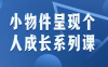 【学习资料】小物件呈现个人成长系列课阿里云天翼夸克网盘下载