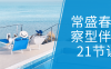 【学习资料】常盛春觉察型伴侣21节课阿里云天翼夸克网盘下载