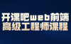 【学习资料】开课吧web前端高级工程师课程 – 阿里云天翼夸克网盘下载