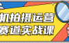 【学习资料】手机拍摄运营各赛道实战课阿里云天翼夸克网盘下载