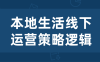 【学习资料】本地生活线下运营策略逻辑阿里云天翼夸克网盘下载