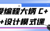 【学习资料】爱编程大炳 C++设计模式课 – 阿里云天翼夸克网盘下载