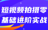 【学习资料】短视频拍摄零基础进阶实战阿里云天翼夸克网盘下载