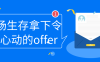 【学习资料】职场生存拿下令你心动的offer – 阿里云天翼夸克网盘下载