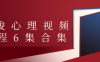 【学习资料】许浚心理视频课程6集合集阿里云天翼夸克网盘下载
