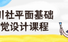 【学习资料】野川社平面基础视觉设计课程阿里云天翼夸克网盘下载