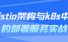 【学习资料】istio架构与k8s中的部署服务实战 – 阿里云天翼夸克网盘下载