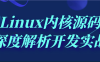 【学习资料】Linux内核源码深度解析开发实战 – 阿里云天翼夸克网盘下载
