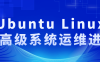 【学习资料】Ubuntu Linux的高级系统运维进阶 – 阿里云天翼夸克网盘下载