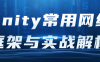 【学习资料】Unity常用网络框架与实战解析 – 阿里云天翼夸克网盘下载