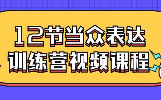 【学习资料】12节当众表达训练营视频课程阿里云天翼夸克网盘下载