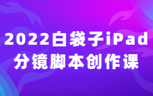 【学习资料】2022白袋子iPad分镜脚本创作课阿里云天翼夸克网盘下载