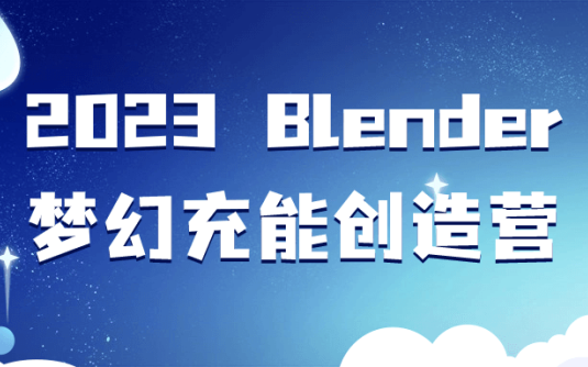 【学习资料】2023 Blender梦幻充能创造营阿里云天翼夸克网盘下载