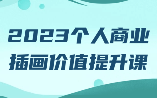 【学习资料】2023个人商业插画价值提升课阿里云天翼夸克网盘下载