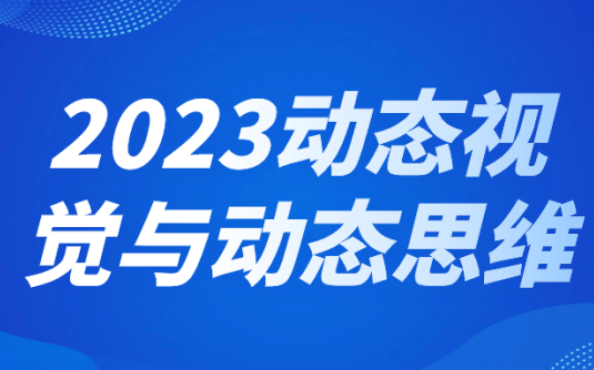 【学习资料】2023动态视觉与动态思维 – 阿里云天翼夸克网盘下载