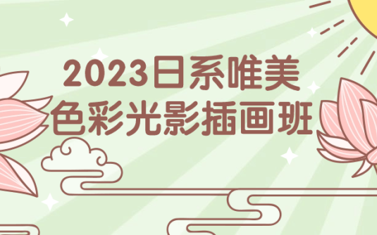 【学习资料】2023日系唯美色彩光影插画班阿里云天翼夸克网盘下载