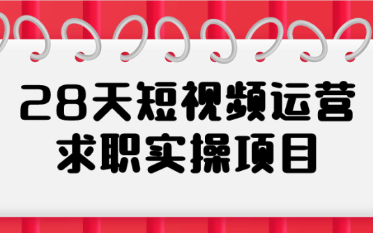 【学习资料】28天短视频运营求职实操项目阿里云天翼夸克网盘下载