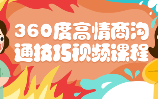 【学习资料】360度高情商沟通技巧视频课程阿里云天翼夸克网盘下载