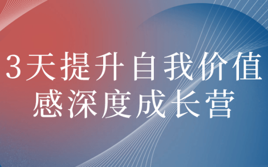 【学习资料】3天提升自我价值感深度成长营阿里云天翼夸克网盘下载