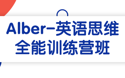 【学习资料】Alber-英语思维全能训练营班阿里云天翼夸克网盘下载