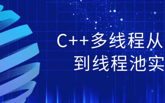 【学习资料】C++多线程从原理到线程池实战 – 阿里云天翼夸克网盘下载