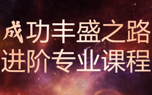 【学习资料】《成功丰盛之路》进阶专业课程阿里云天翼夸克网盘下载