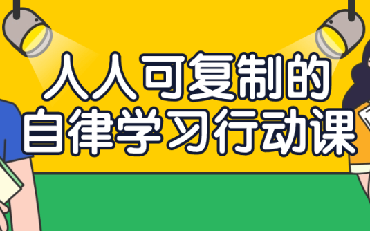 【学习资料】人人可复制的自律学习行动课阿里云天翼夸克网盘下载