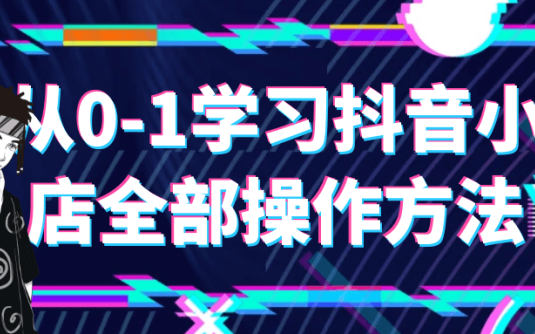 【学习资料】从0-1学习抖音小店全部操作方法 – 阿里云天翼夸克网盘下载