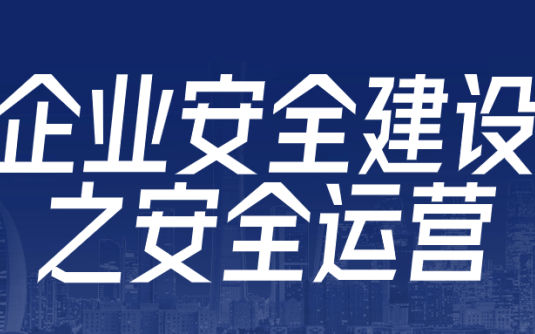 【学习资料】企业安全建设之安全运营 – 阿里云天翼夸克网盘下载