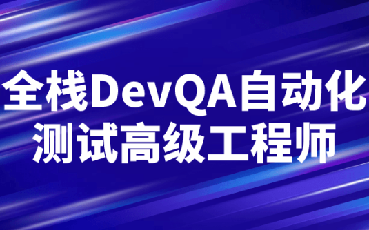 【学习资料】全栈DevQA自动化测试高级工程师 – 阿里云天翼夸克网盘下载