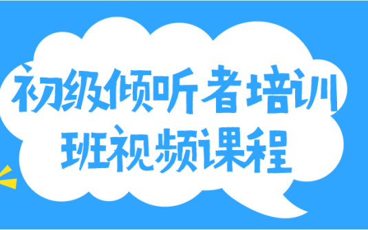 【学习资料】初级倾听者培训班视频课程阿里云天翼夸克网盘下载