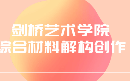 【学习资料】剑桥艺术学院综合材料解构创作阿里云天翼夸克网盘下载