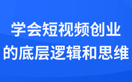 【学习资料】学会短视频创业的底层逻辑和思维阿里云天翼夸克网盘下载