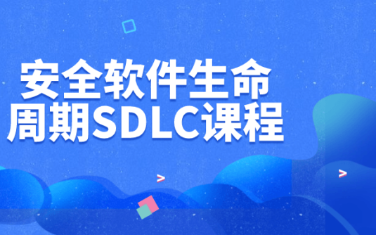 【学习资料】安全软件生命周期SDLC课程阿里云天翼夸克网盘下载