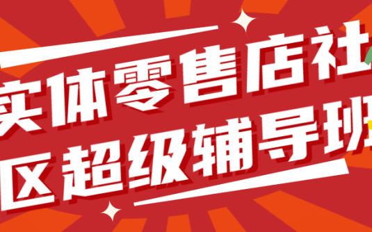 【学习资料】实体零售店社区超级辅导班1.0阿里云天翼夸克网盘下载