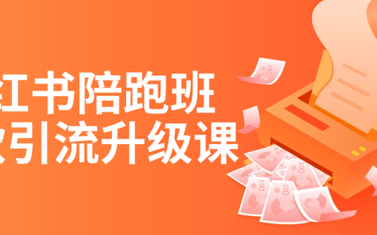 【学习资料】小红书陪跑班爆款引流升级课阿里云天翼夸克网盘下载