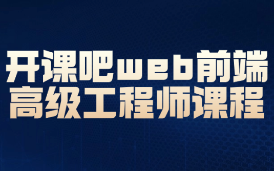 【学习资料】开课吧web前端高级工程师课程 – 阿里云天翼夸克网盘下载