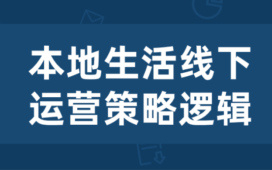 【学习资料】本地生活线下运营策略逻辑阿里云天翼夸克网盘下载