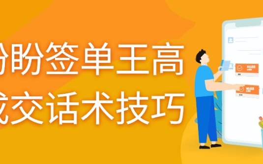 【学习资料】朱盼盼签单王高效成交话术技巧阿里云天翼夸克网盘下载