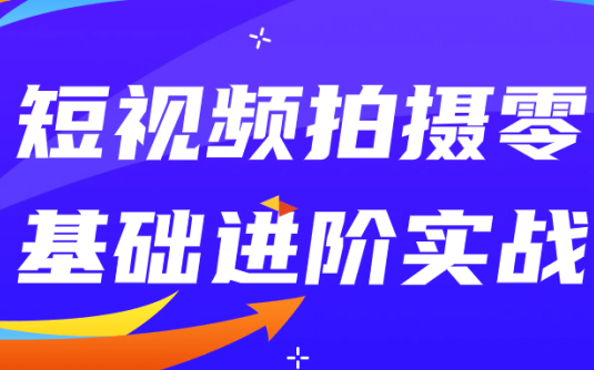 【学习资料】短视频拍摄零基础进阶实战阿里云天翼夸克网盘下载