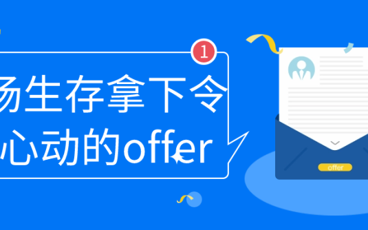 【学习资料】职场生存拿下令你心动的offer – 阿里云天翼夸克网盘下载