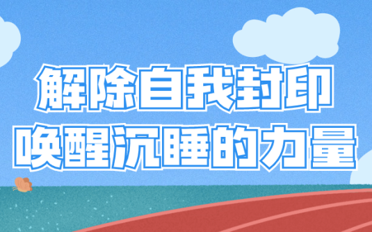 【学习资料】解除自我封印唤醒沉睡的力量阿里云天翼夸克网盘下载