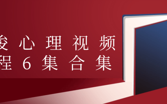 【学习资料】许浚心理视频课程6集合集 – 阿里云天翼夸克网盘下载