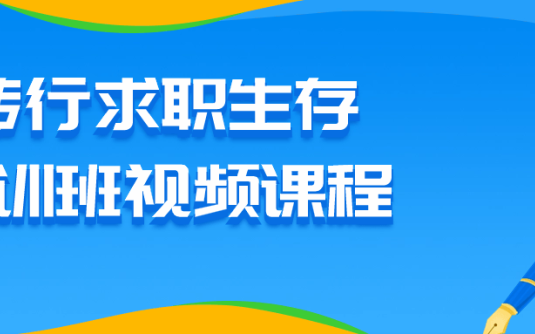 【学习资料】转行求职生存集训班视频课程阿里云天翼夸克网盘下载