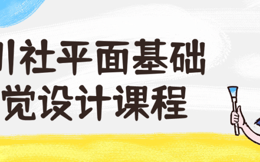 【学习资料】野川社平面基础视觉设计课程阿里云天翼夸克网盘下载