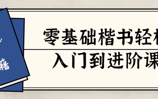 【学习资料】零基础楷书轻松入门到进阶课阿里云天翼夸克网盘下载