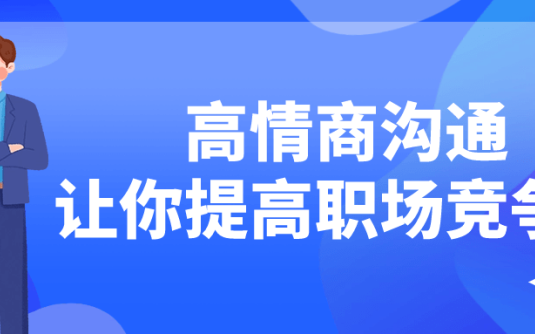 【学习资料】高情商沟通让你提高职场竞争力阿里云天翼夸克网盘下载