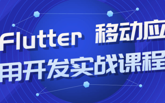 【学习资料】Flutter 移动应用开发实战课程阿里云天翼夸克网盘下载