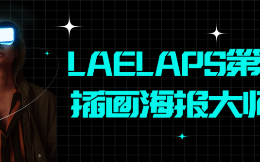 【学习资料】LAELAPS第5期插画海报大师班阿里云天翼夸克网盘下载