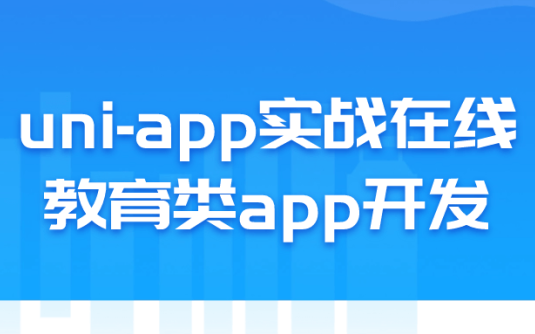 【学习资料】uni-app实战在线教育类app开发阿里云天翼夸克网盘下载